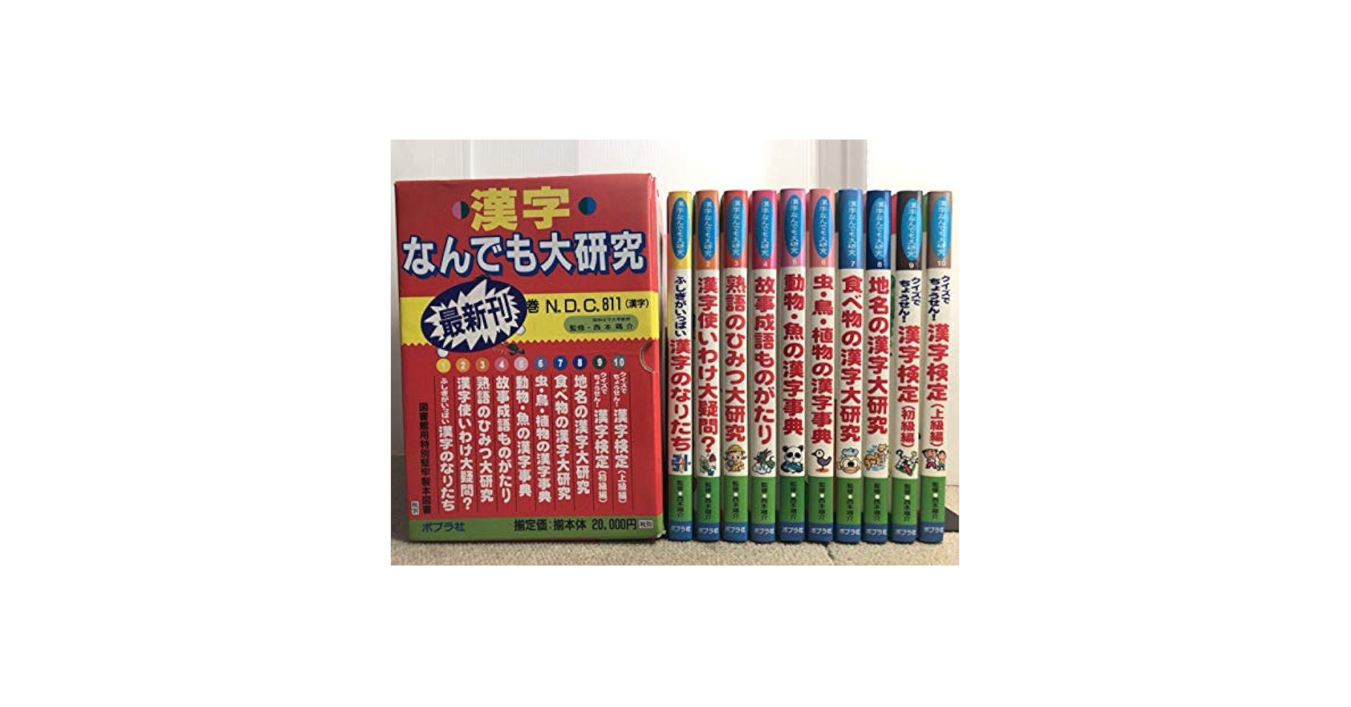 【絶版】漢字なんでも大研究　ポプラ社 Amazon.co.jp: 漢字なんでも大研究全10巻セット : 本